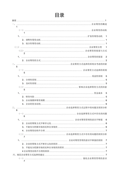浅析企业筹资方式的选择
