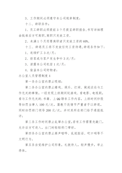 办公室人员管理制度.docx