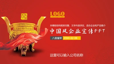 中国风企业文化宣传通用PPT模板