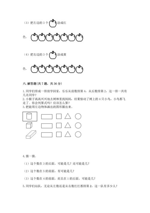 人教版一年级上册数学期中测试卷精品【实用】.docx