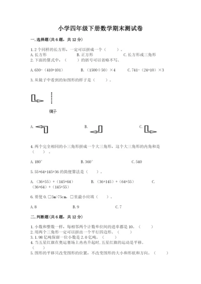 小学四年级下册数学期末测试卷精品（易错题）.docx