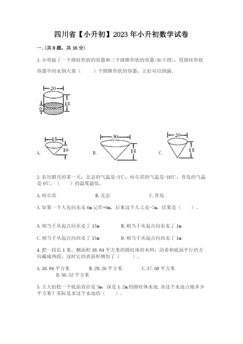 四川省【小升初】2023年小升初数学试卷【能力提升】.docx