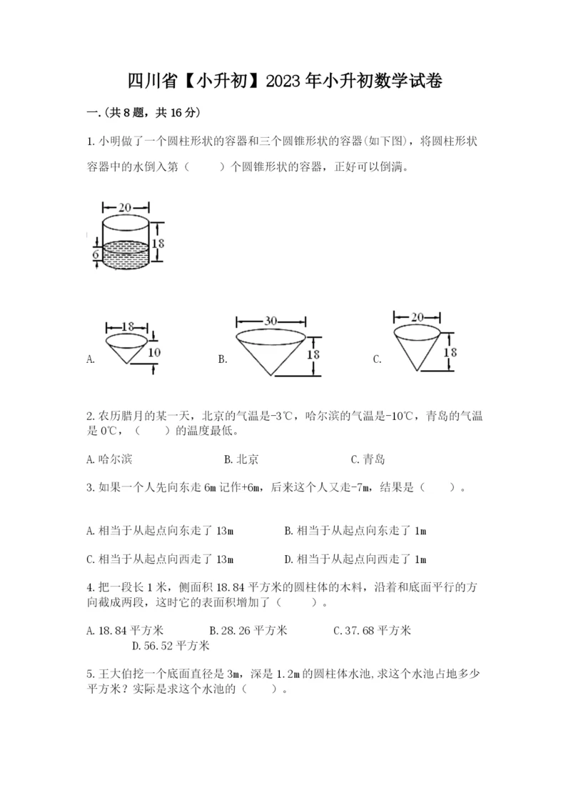 四川省【小升初】2023年小升初数学试卷【能力提升】.docx