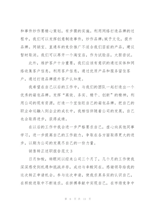 销售转正述职报告范文五篇.docx