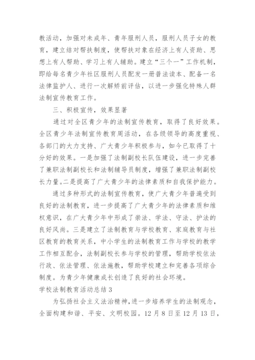 学校法制教育活动总结.docx