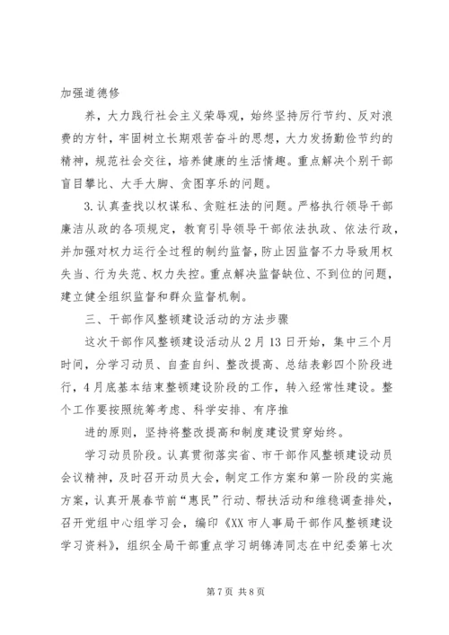 领导干部作风整顿建设活动实施方案 (3).docx