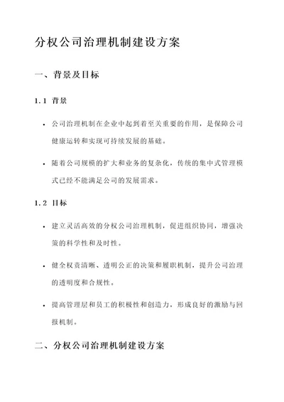 分权公司治理机制建设方案