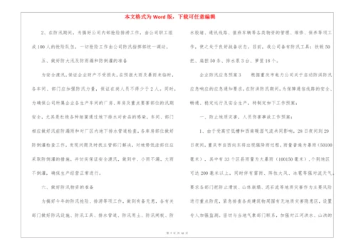 企业防汛应急预案(精选10篇).docx