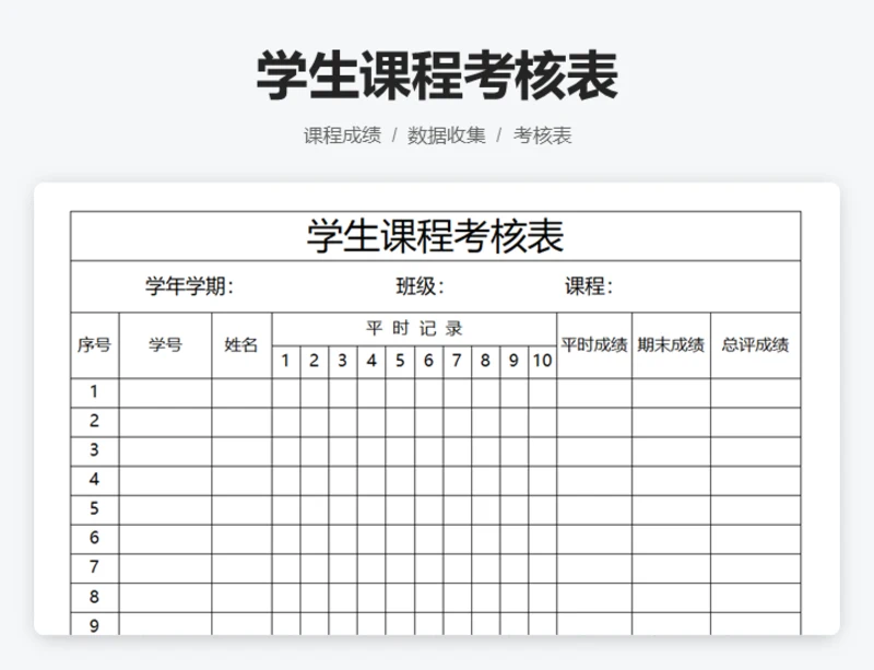 学生课程考核表