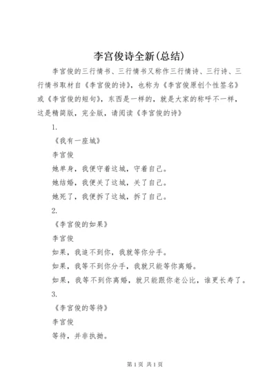 李宫俊诗全新(总结) (4).docx