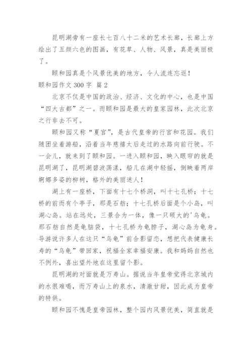 颐和园作文300字.docx