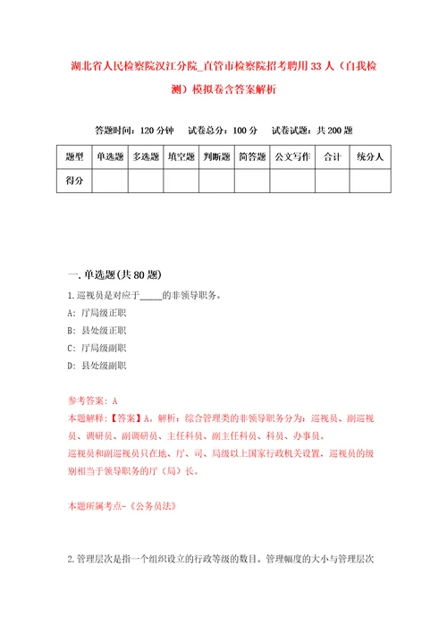 湖北省人民检察院汉江分院直管市检察院招考聘用33人自我检测模拟卷含答案解析0