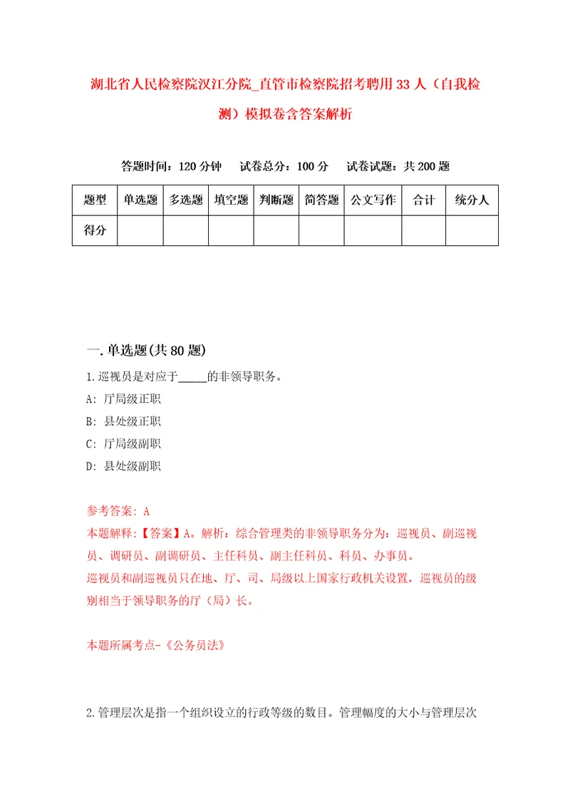 湖北省人民检察院汉江分院直管市检察院招考聘用33人自我检测模拟卷含答案解析0