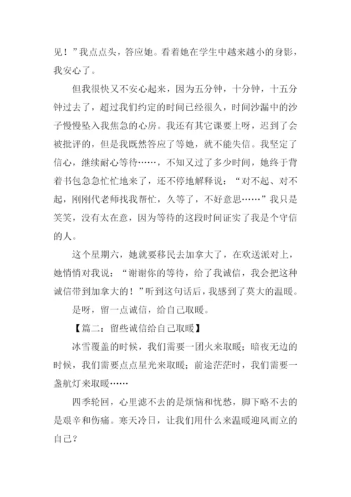 留些诚信给自己取暖作文.docx