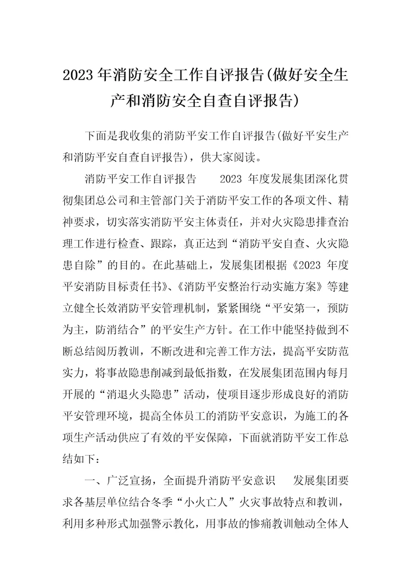 2023年消防安全工作自评报告做好安全生产和消防安全自查自评报告