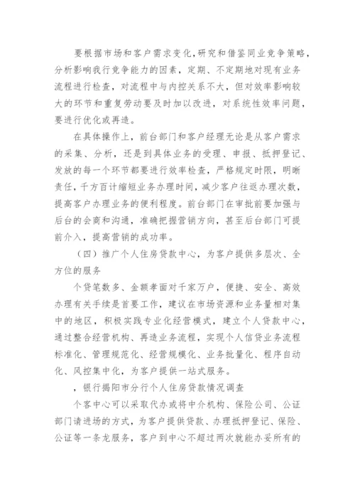 银行揭阳市分行个人住房贷款情况调查_调查研究.docx