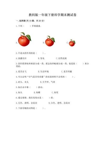 教科版一年级下册科学期末测试卷精品（综合题）.docx