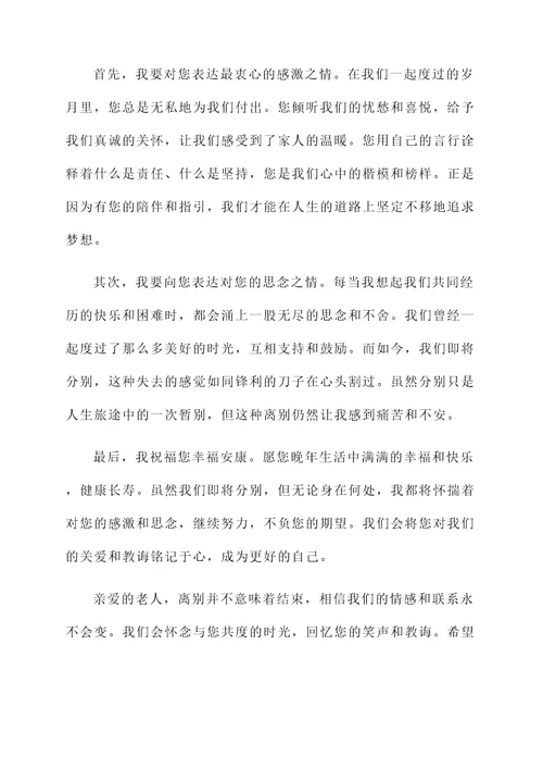 与老人离别感言