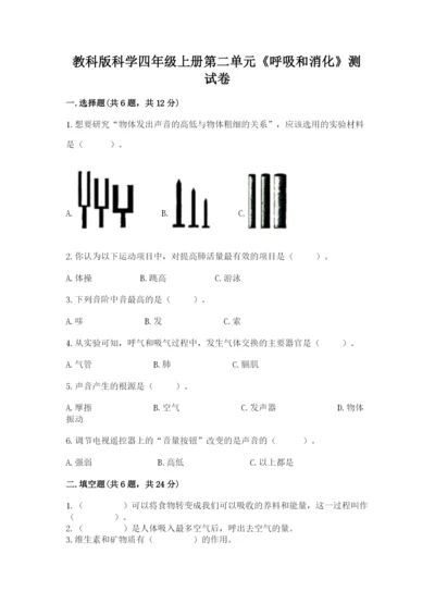 教科版科学四年级上册第二单元《呼吸和消化》测试卷（精练）.docx