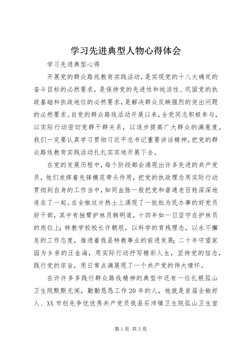 学习先进典型人物心得体会 (2).docx