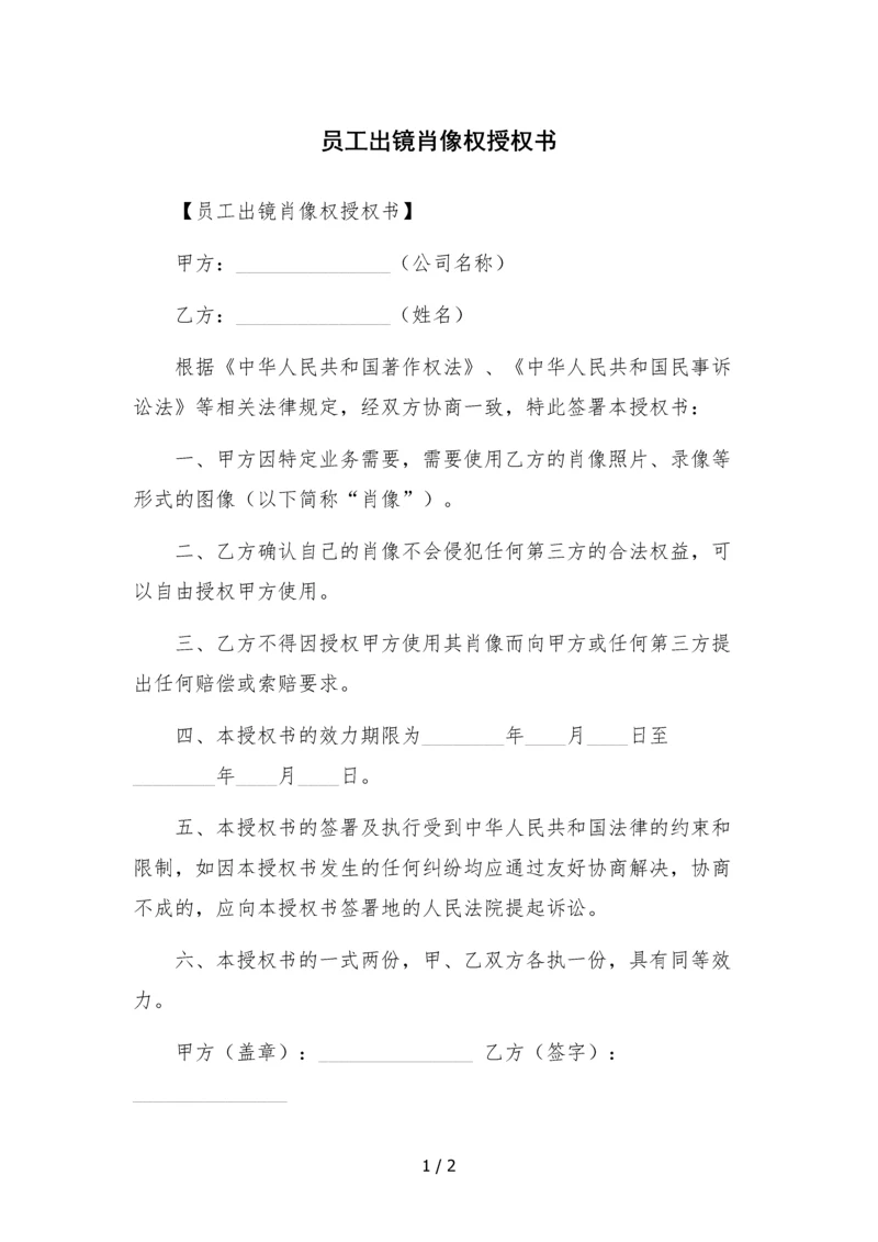 员工出镜肖像权授权书-.docx