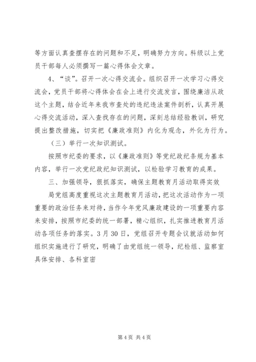 在学习廉政准则、促进廉洁从政廉政准则主题教育月活动动员会上的讲话 (2).docx