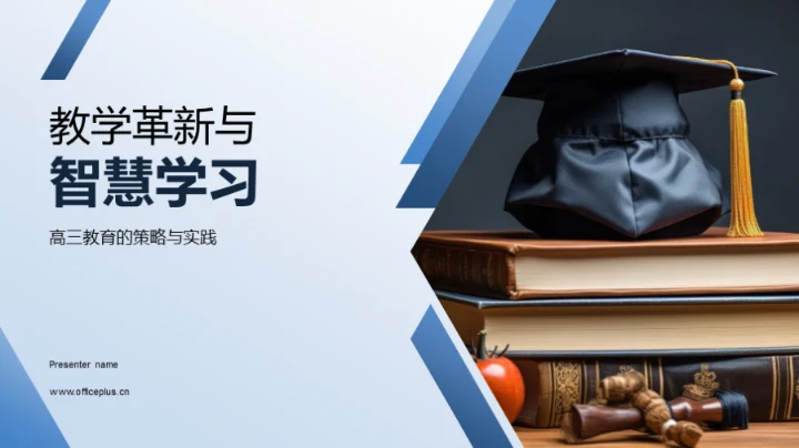 教学革新与智慧学习