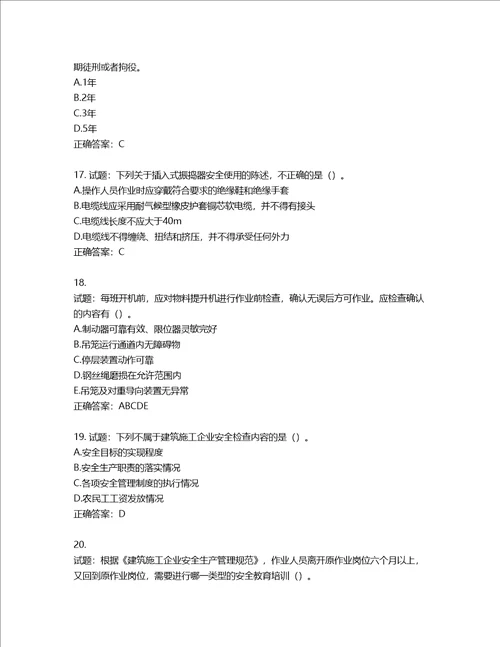 2022年建筑施工专职安全员全国通用题库第731期含答案