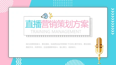 直播营销策划方案动态PPT模板