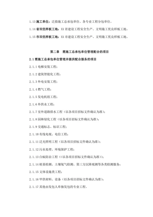 施工总承包管理、配合管理办法