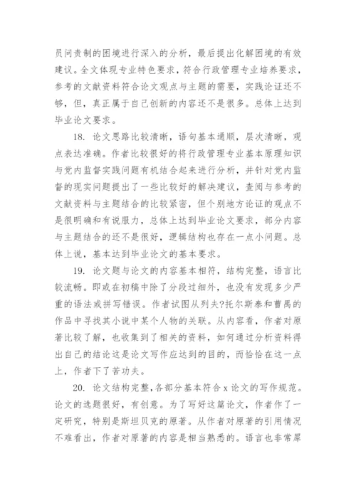 毕业论文指导教师评语范文大全参考_毕业论文导师意见范文.docx