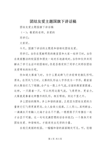 团结友爱主题国旗下讲话稿.docx