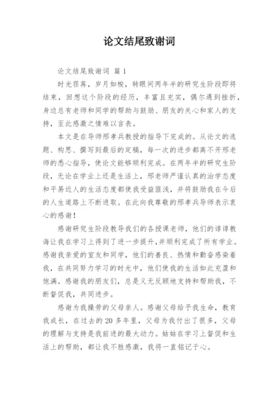 论文结尾致谢词精编.docx