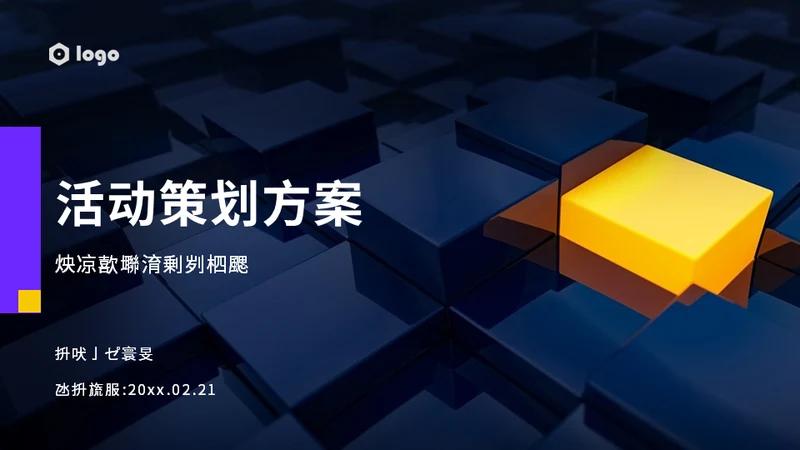 暗黑色活动策划方案通用PPT模板