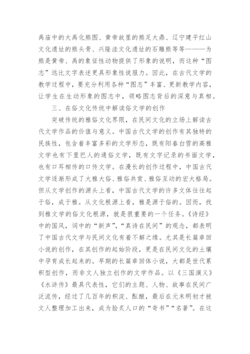 浅谈文化语境中阐释古代文学研究论文.docx