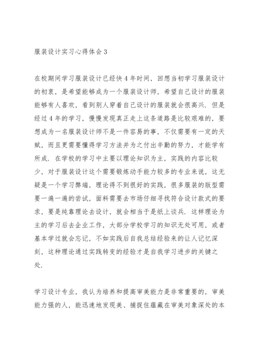 服装设计实习心得体会范文7篇.docx