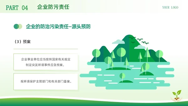绿色简约商务风中华人民共和国环境保护法企业环保宣传PPT模板法律