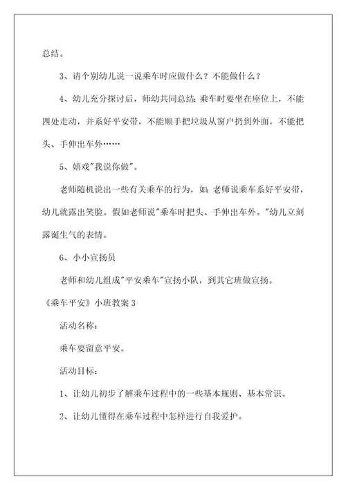 《乘车安全》小班教案