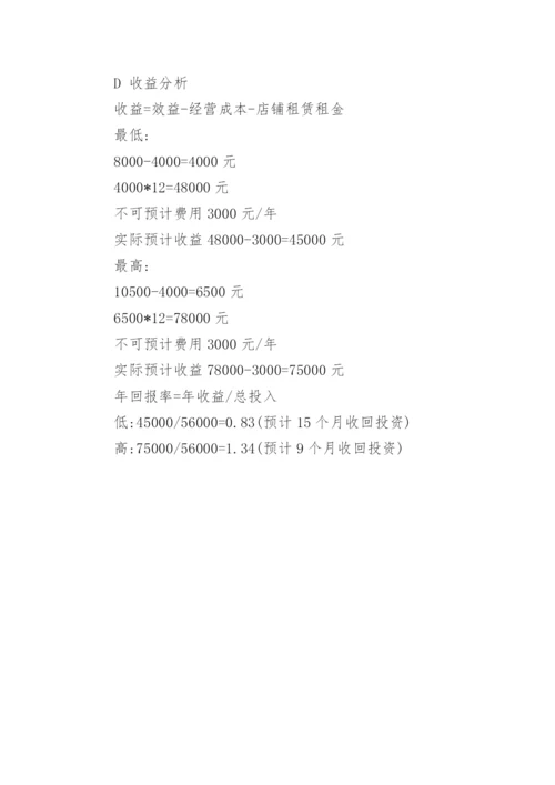 商铺投资计划书.docx
