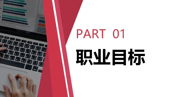 红色简约汉语言文学专业大学生职业生涯规划求职综合展示PPT