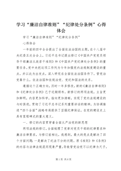 学习“廉洁自律准则”“纪律处分条例”心得体会.docx