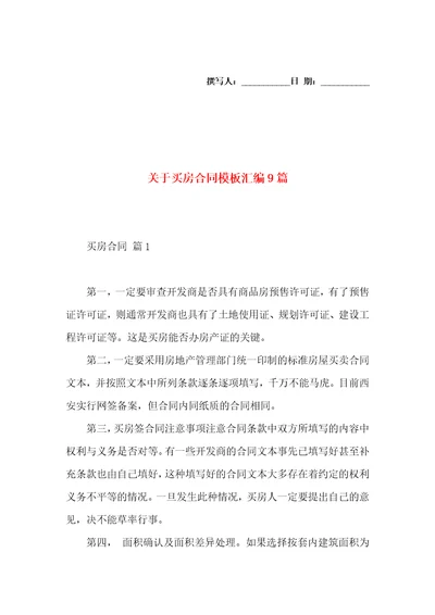 关于买房合同模板汇编9篇