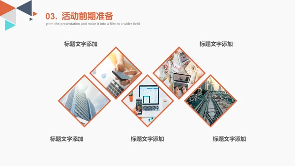 创意多彩三角策划活动方案通用PPT