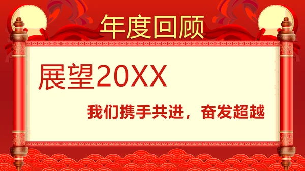 企业年终答谢会年会_红色大气PPT模板