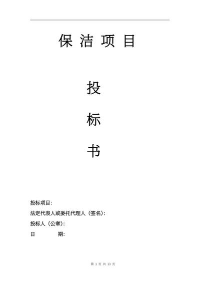 保洁项目投标文件word模板