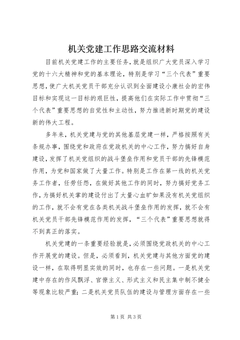 机关党建工作思路交流材料.docx