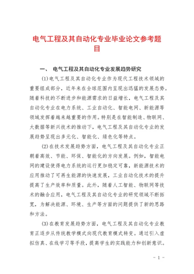 电气工程及其自动化专业参考题目