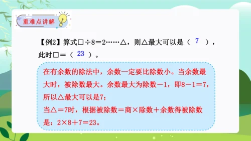第六单元：有余数的除法 单元复习课件（31页PPT）人教版二年级数学下册