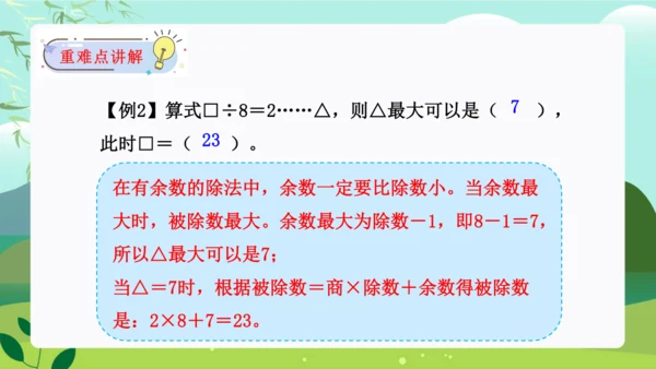 第六单元：有余数的除法 单元复习课件（31页PPT）人教版二年级数学下册