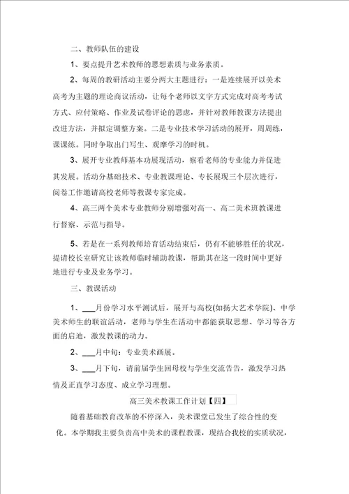 高三美术教学工作计划与高三美术教师上学期工作计划